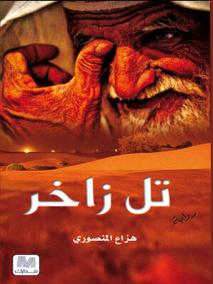 cover image of تل زاخر